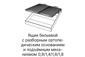 СБЛ - 10 (0,9*2000)Ящик бельевой с разборным ортопедическим основанием и подъемным механизмом