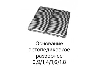 СБЛ - 11 Основание ортопедическое (0,9*2000)