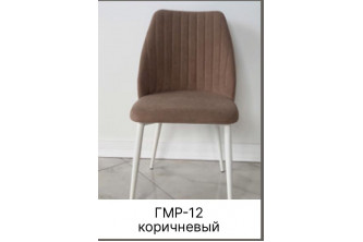 Стул мягкий на металлическом основании (закрытый) ГМР-12 коричневый Стул мягкий на металлическом основании (закрытый) ГМР-12 коричневый